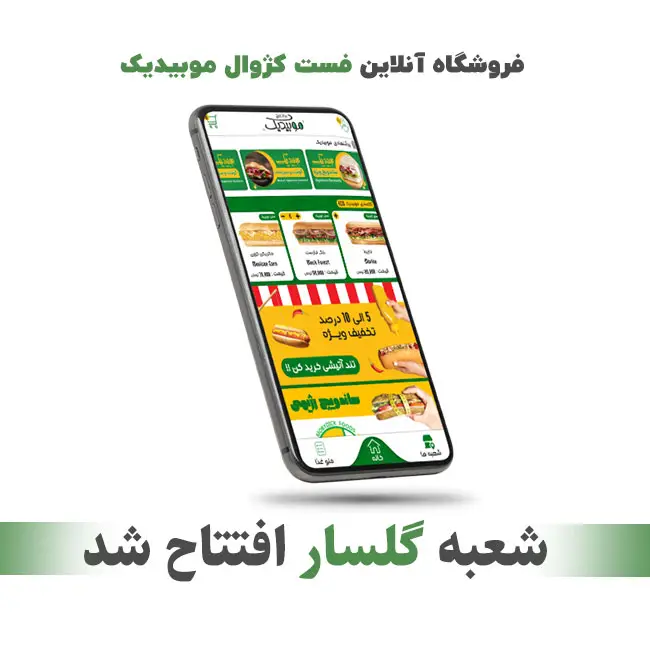 موبیدیک-گلسار