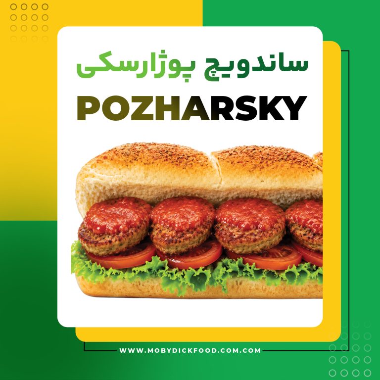 POZHARSKY